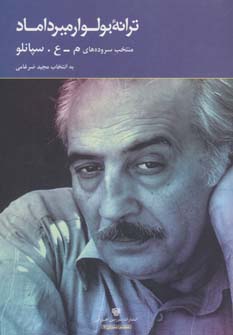 پایانه - ترانه بولوار میرداماد