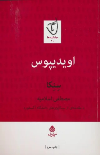 پایانه - اویدیپوس