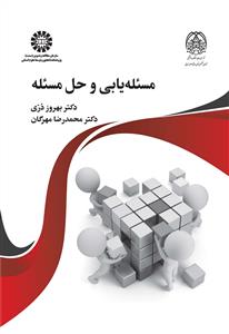 پایانه - مسئله یابی و حل مسئله