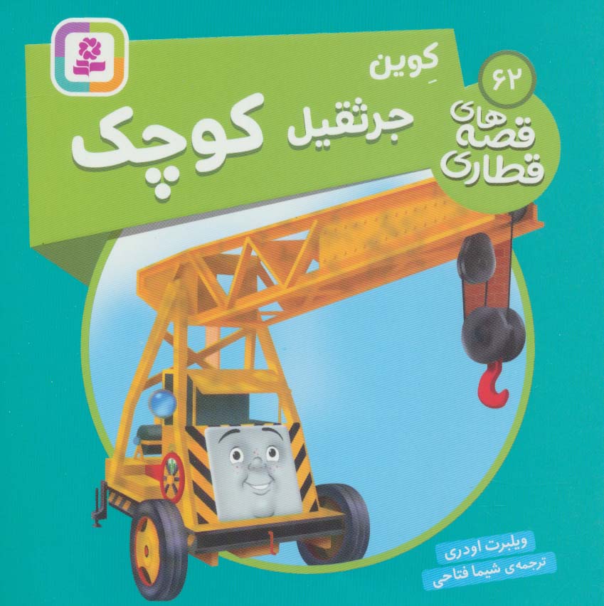 پایانه - کوین جرثقیل کوچک