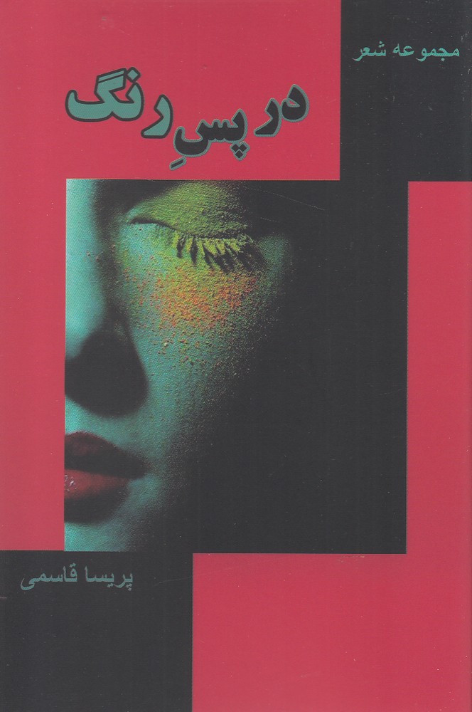 پایانه - در پس رنگ