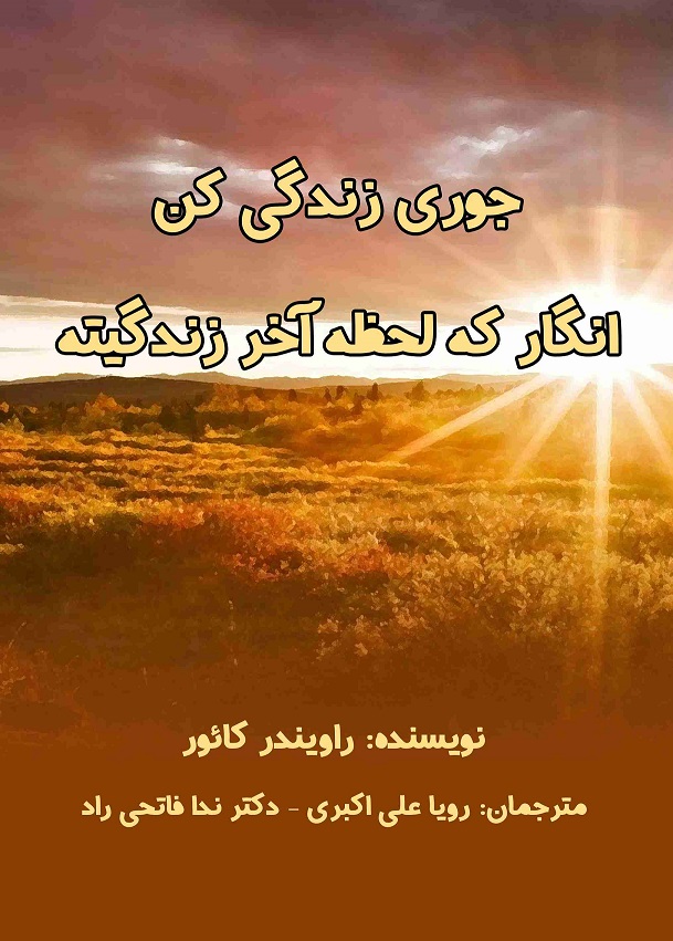 پایانه - جوری زندگی کن انگار که لحظه آخر زندگیته