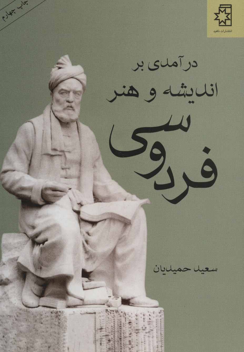 پایانه - درآمدی بر اندیشه و هنر فردوسی