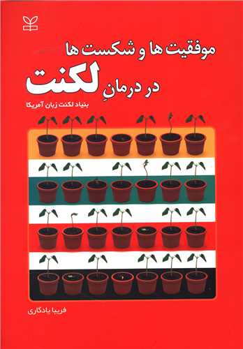 پایانه - موفقیت ها و شکست ها در درمان لکنت