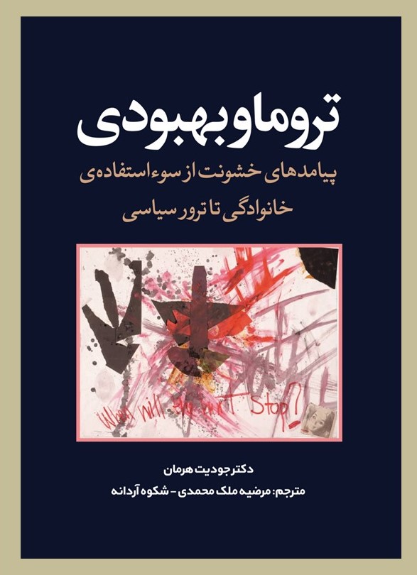 پایانه - تروما و بهبوی