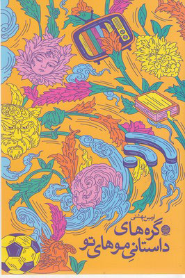 پایانه - گره های داستانی موهای تو