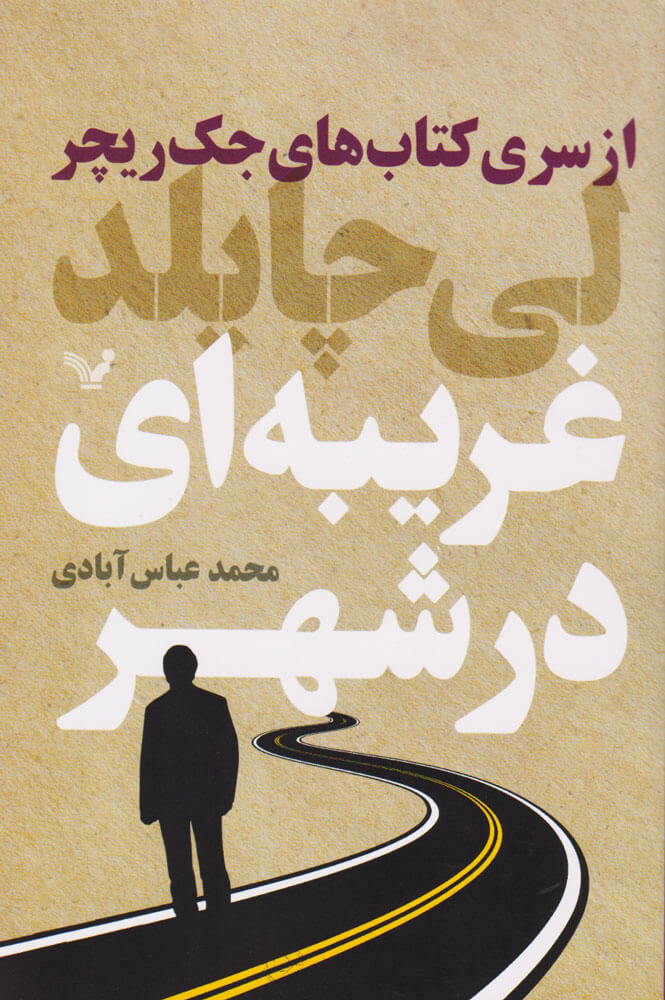 پایانه - غریبه ای در شهر