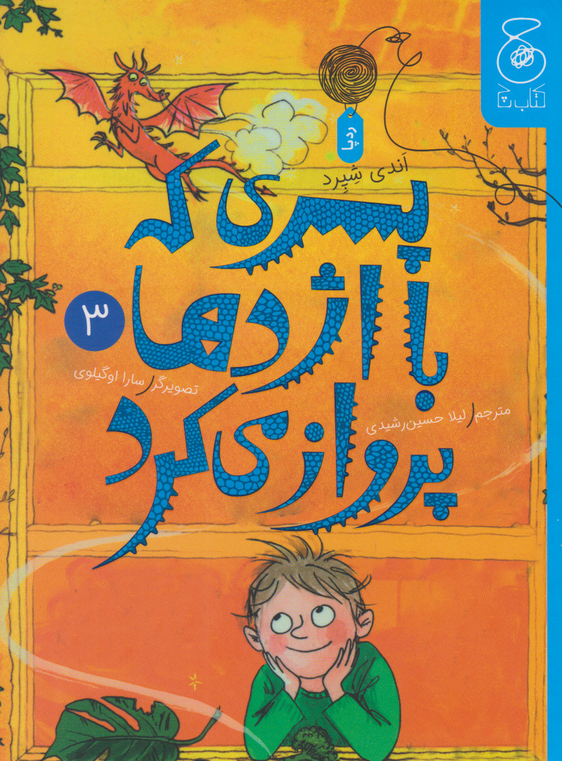 پایانه - پسری که با اژدها پرواز می کرد 3