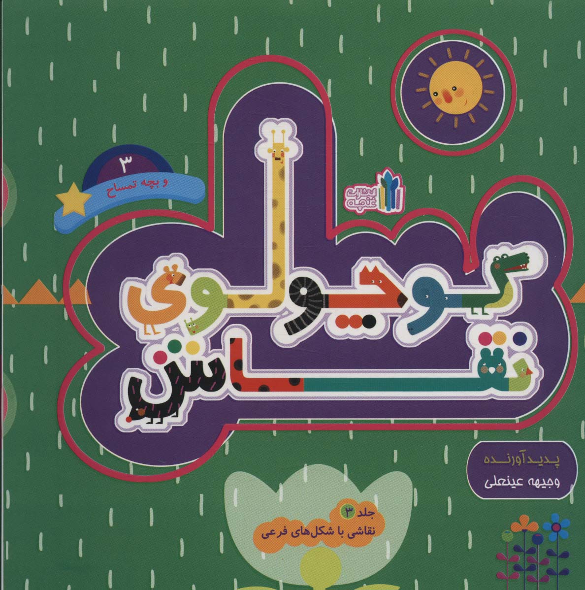 پایانه - کوچولوی نقاش و بچه تمساح _ 3