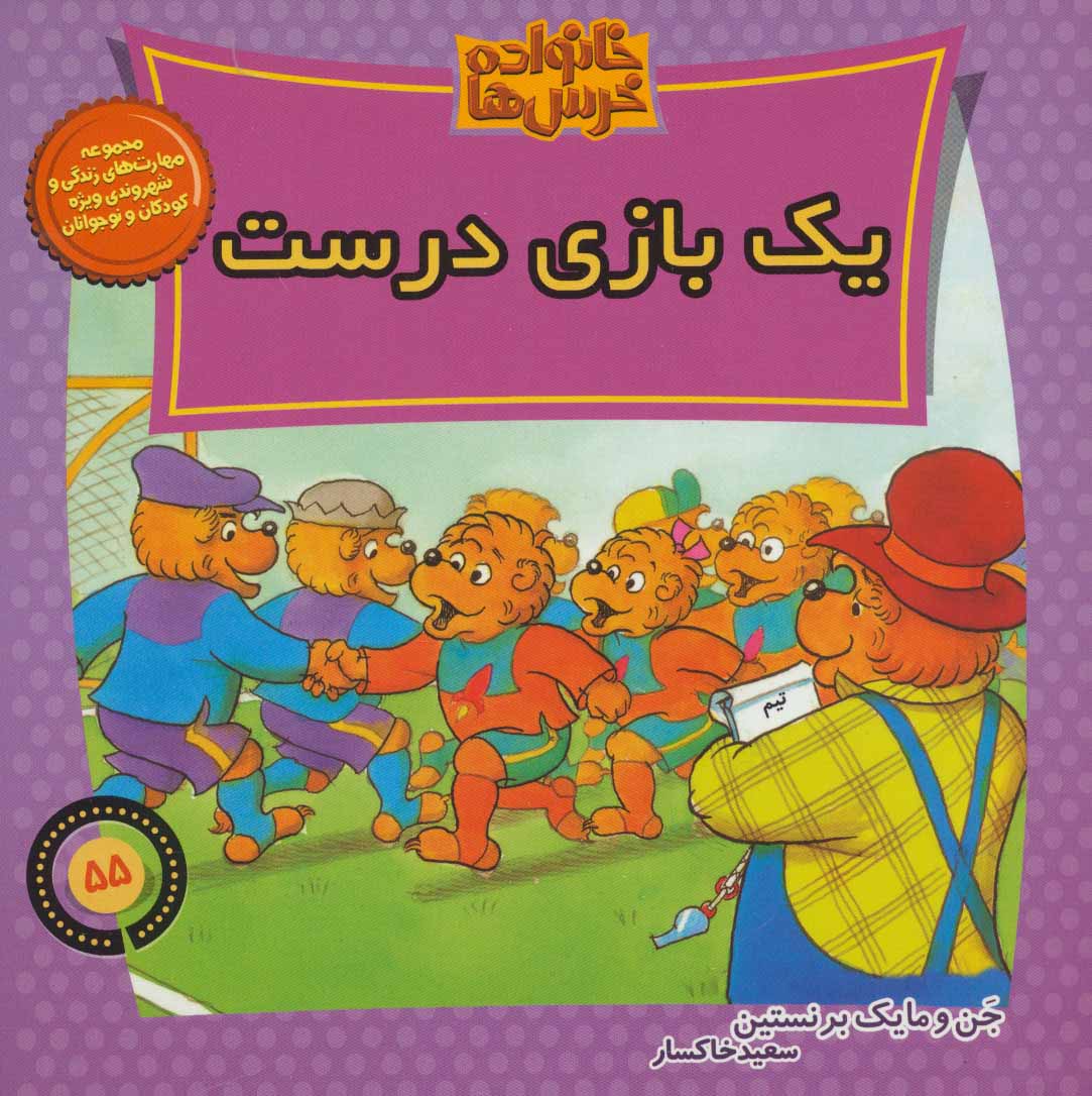 پایانه - خانواده خرس ها 55