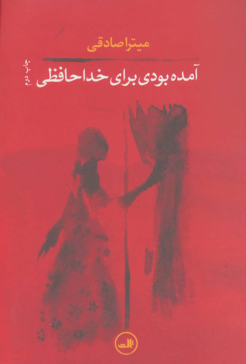 پایانه - آمده بودی برای خداحافظی