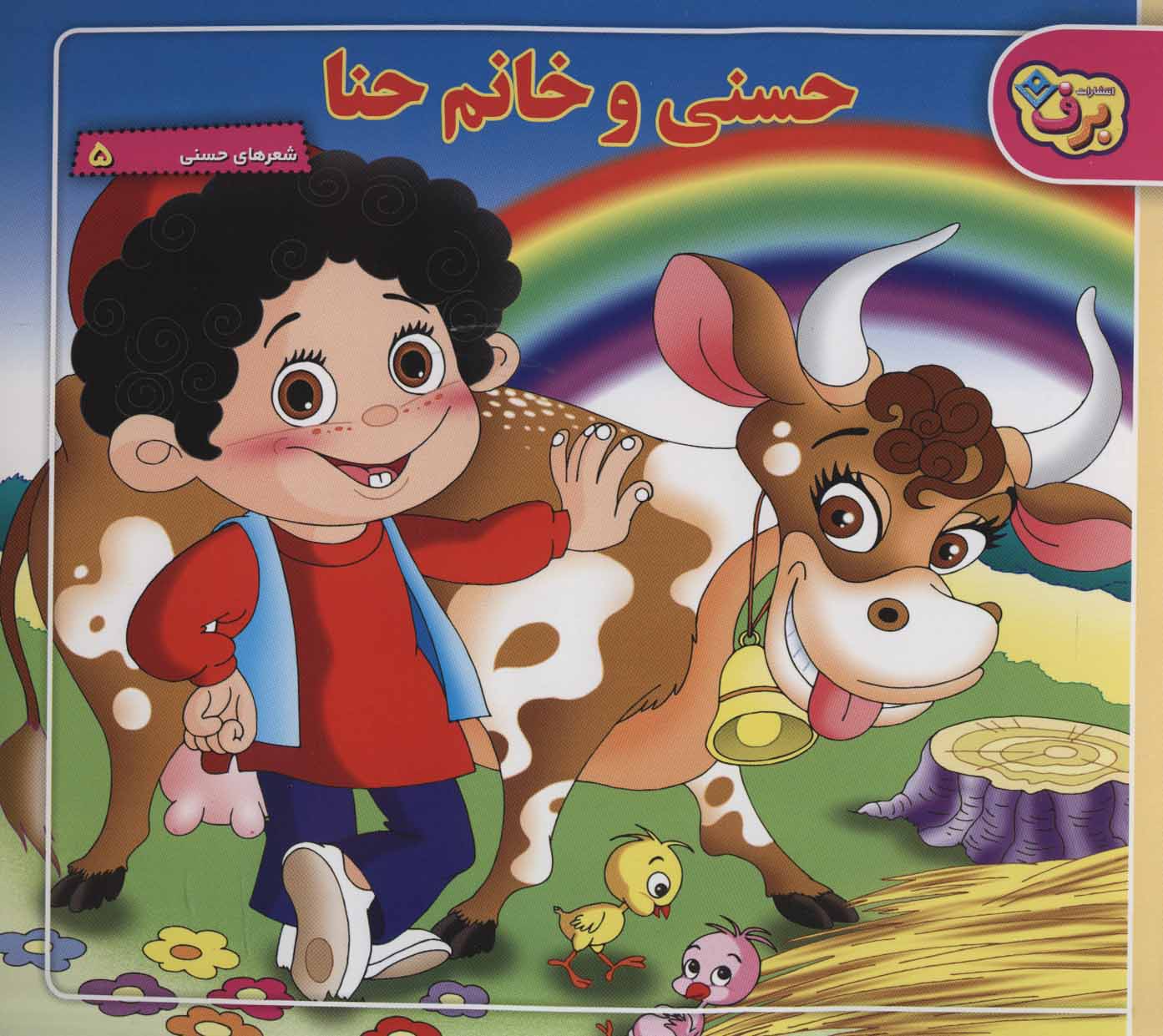 پایانه - حسنی و خانم حنا