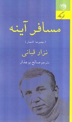 پایانه - مسافر آینه