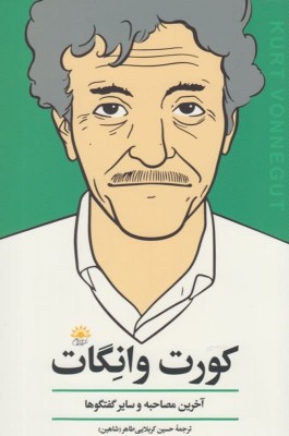 پایانه - کورت وانگات (آخرین مصاحبه)