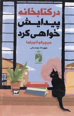 پایانه - در کتابخانه پیدایش خواهی کرد