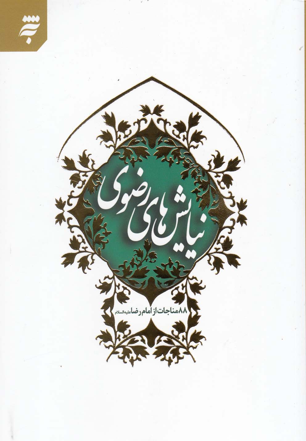 پایانه - نیایش های رضوی