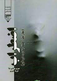 پایانه - اضطراب