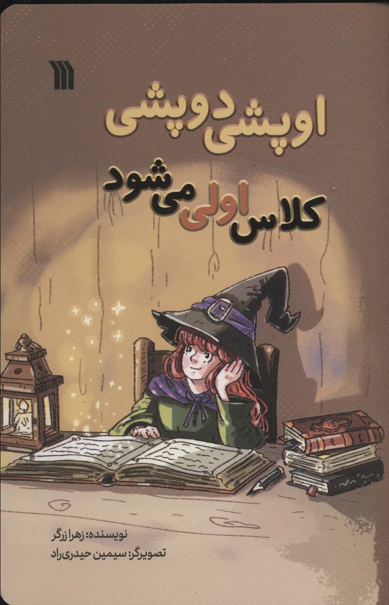 پایانه - اوپشی دوپشی کلاس اولی می شود