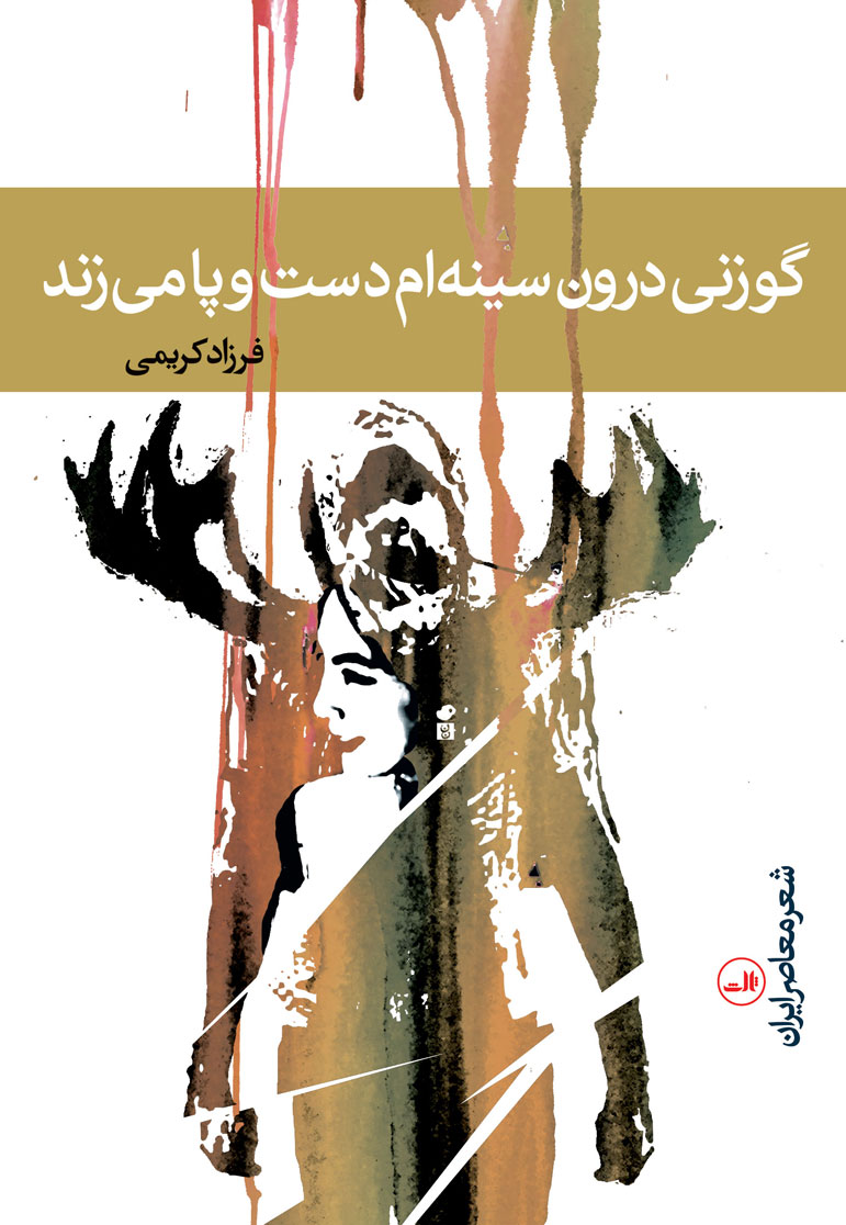 پایانه - گوزنی درون سینه ام دست و پا می زند