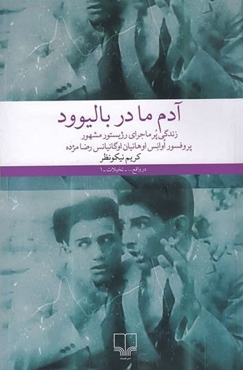 پایانه - آدم ما در بالیوود