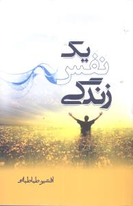 پایانه - یک نفس زندگی