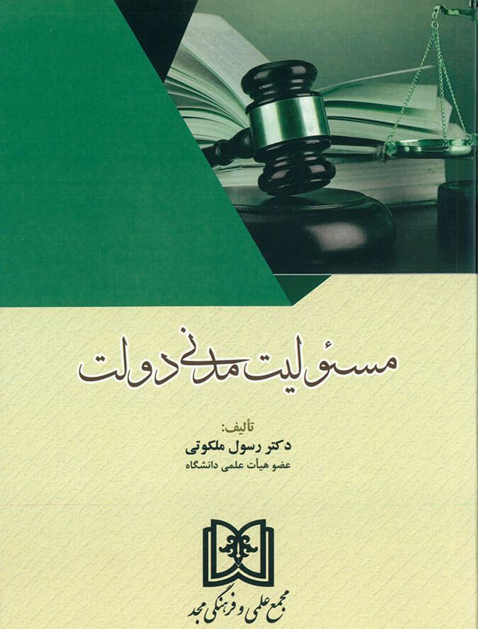 پایانه - مسئولیت مدنی دولت