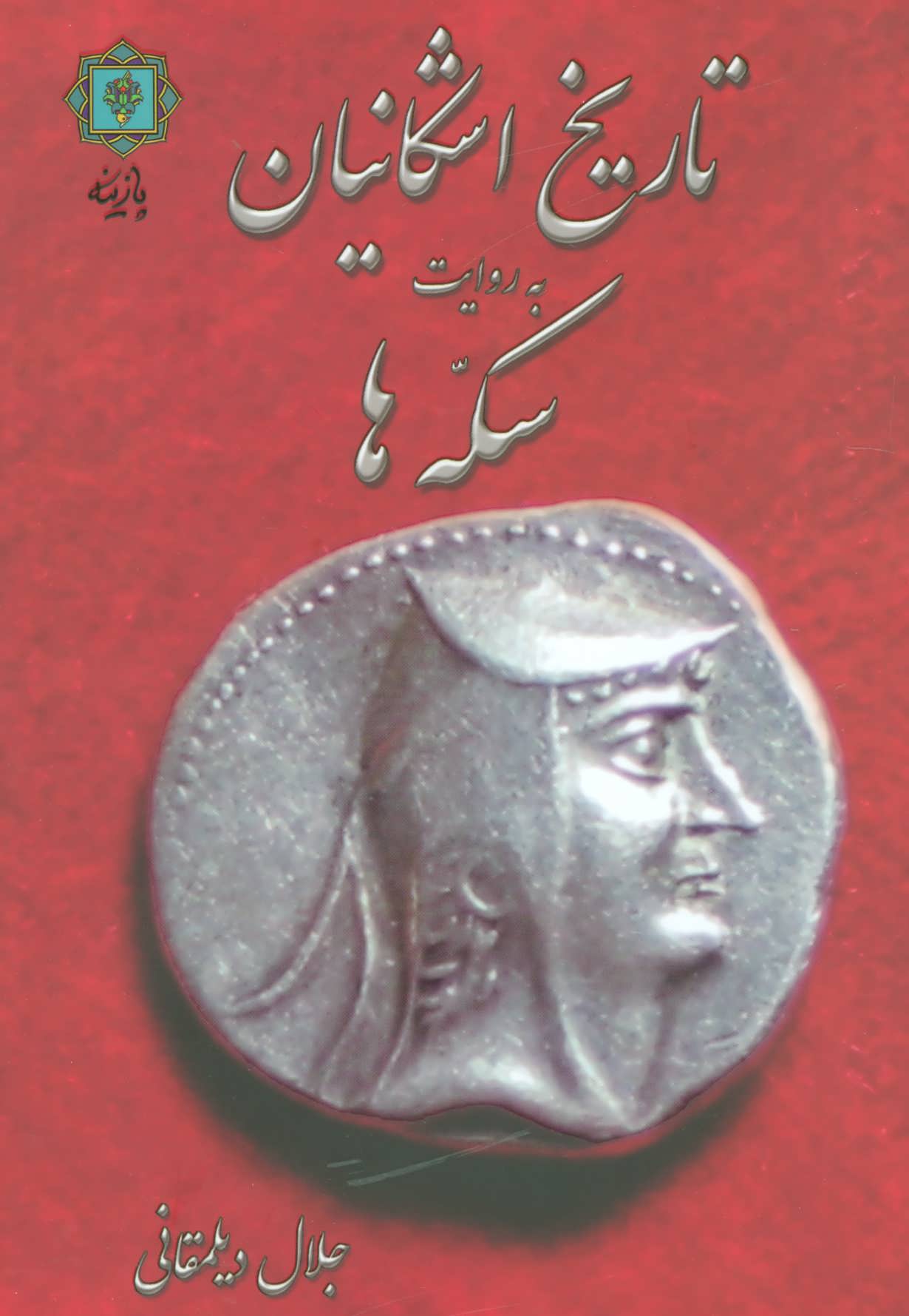 پایانه - تاریخ اشکانیان