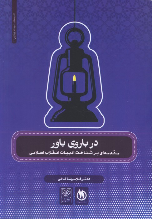 پایانه - در باروی باور