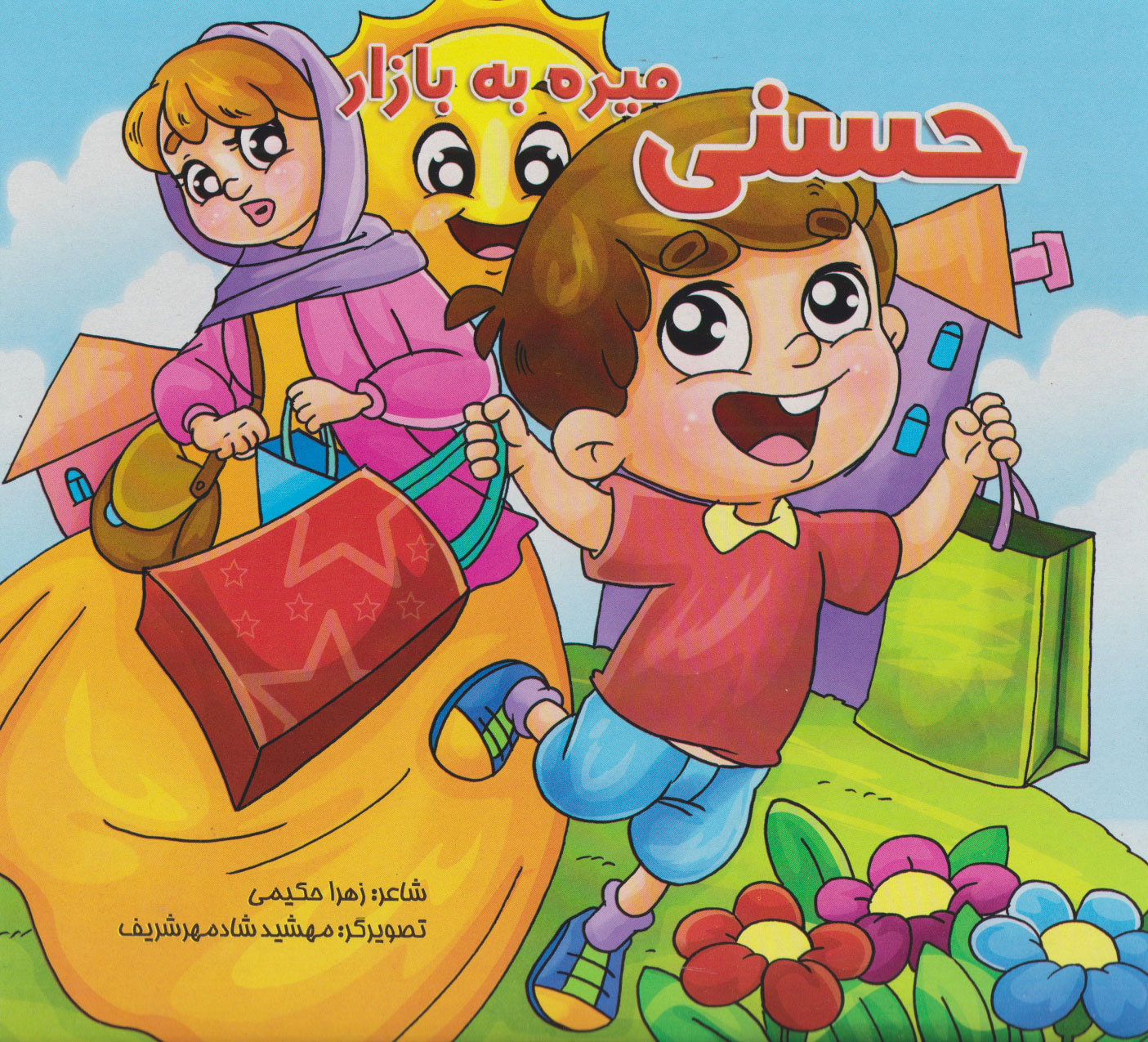 پایانه - حسنی میره به بازار