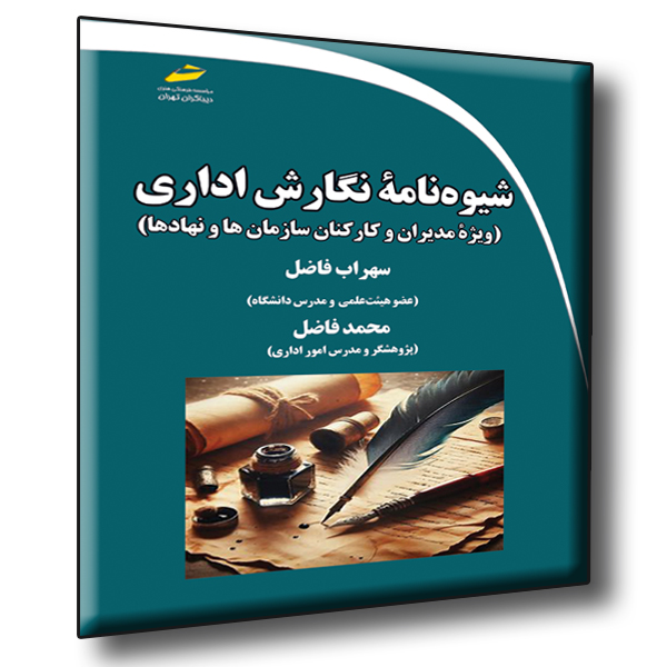 پایانه - شیوه نامه نگارش اداری