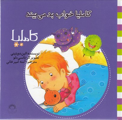 پایانه - کاملیا خواب بد می بیند