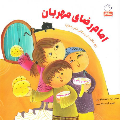 پایانه - امام رضای مهربان