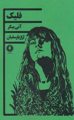 پایانه - فلیک