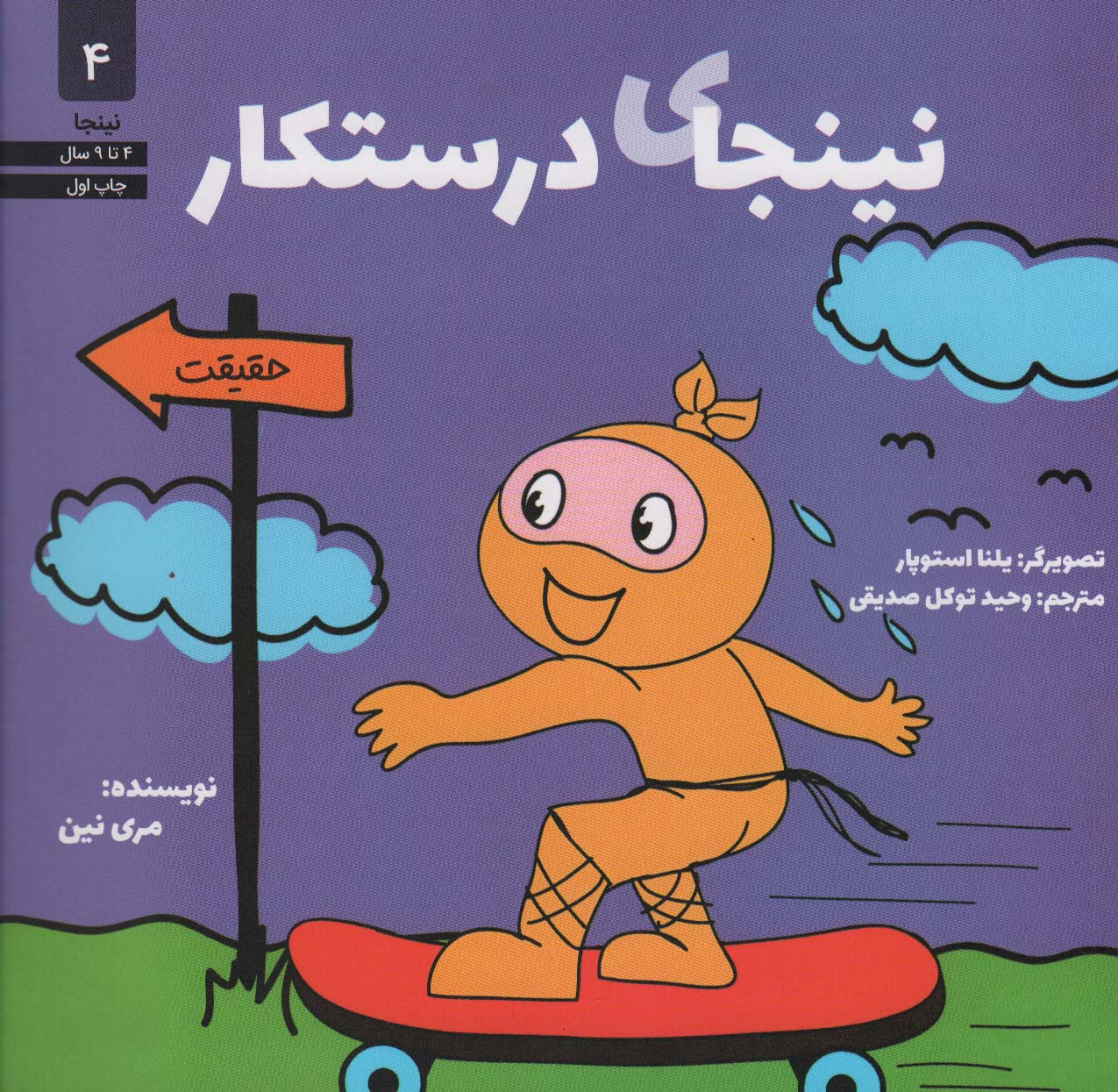 پایانه - نینجای درستکار