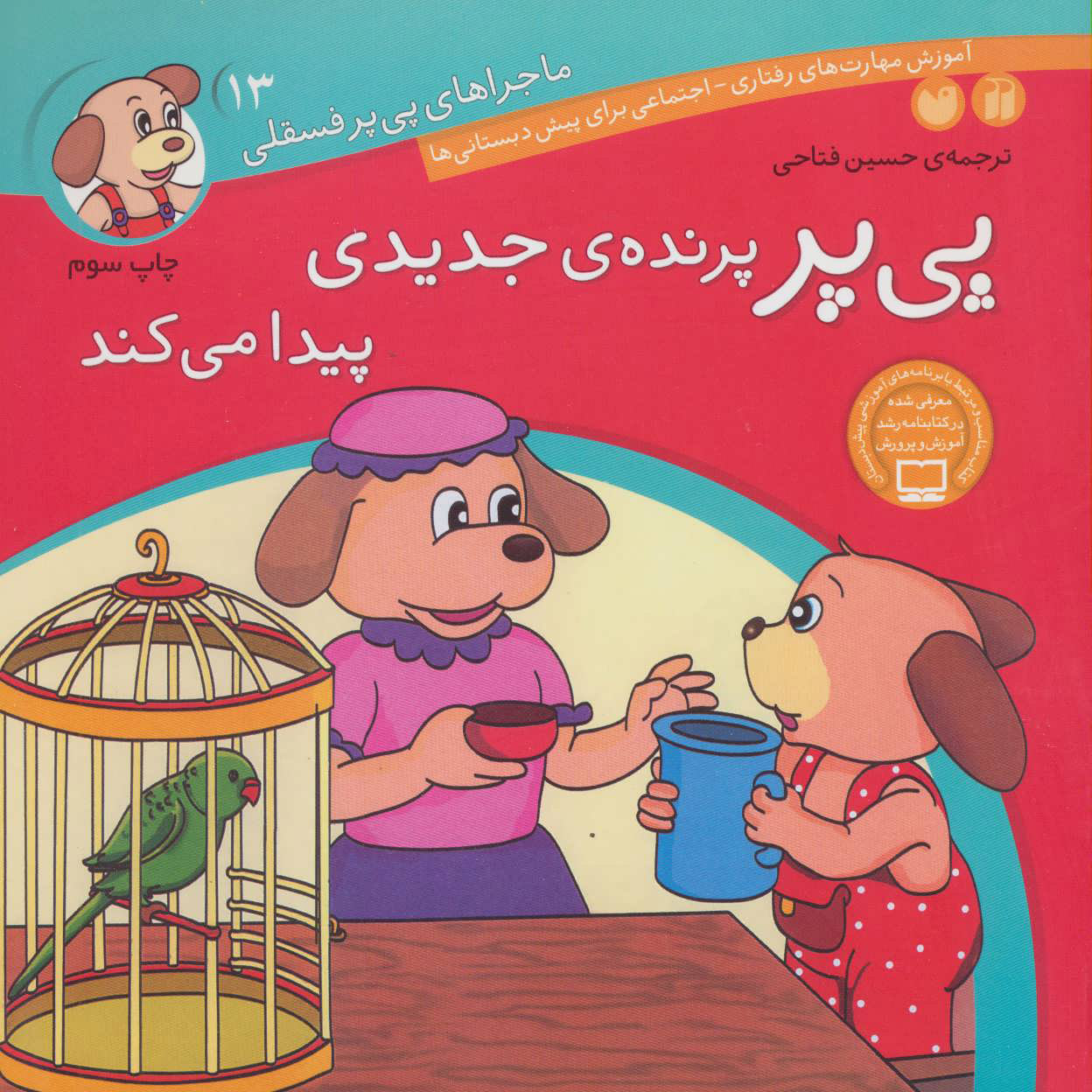 پایانه - پی پر پرنده ی جدیدی پیدا می کند