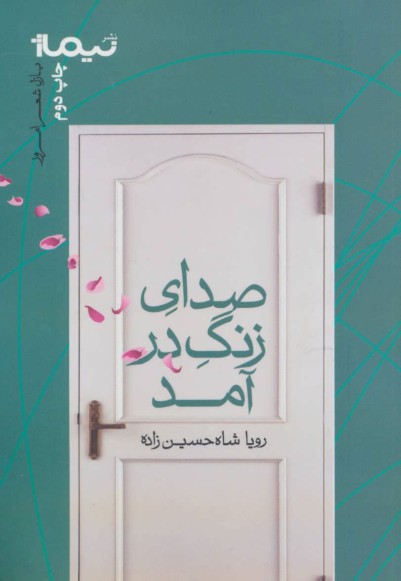 پایانه - صدای زنگ در آمد