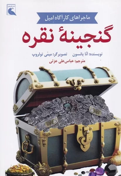 پایانه - گنجینه نقره