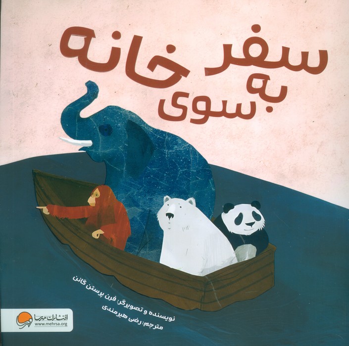 پایانه - سفر به سوی خانه