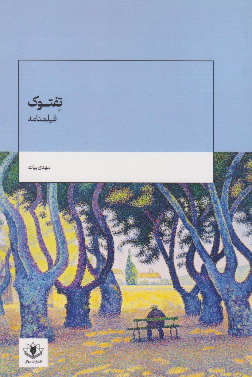 پایانه - تفتوک