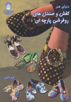 پایانه - کفش و صندل های روفرشی پارچه ای