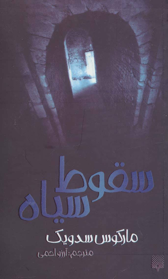 پایانه - سقوط سیاه