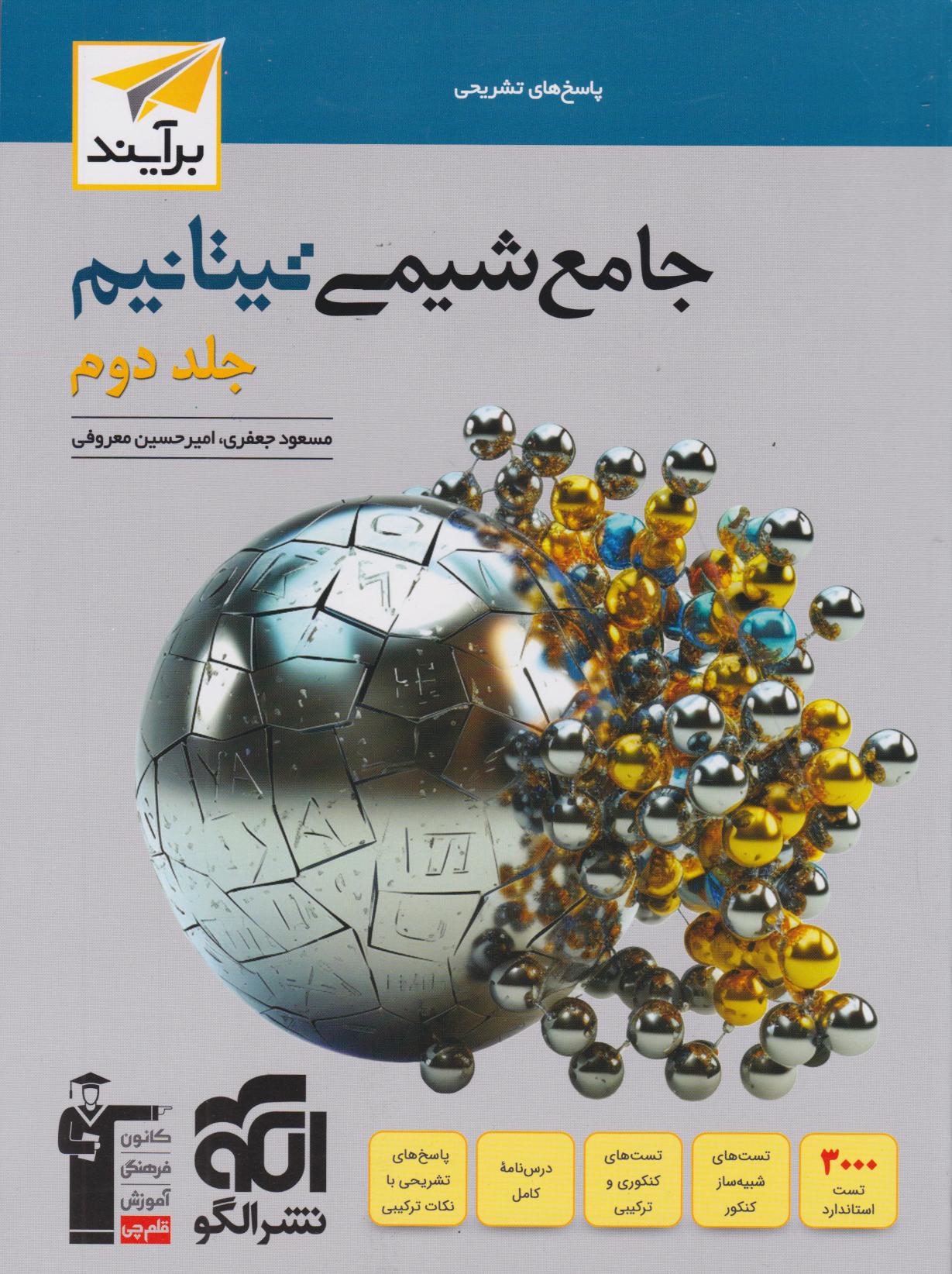 پایانه - پاسخنامه جامع شیمی تیتانیوم برآیند (جلد دوم)