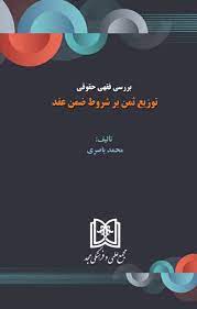 پایانه - بررسی فقهی حقوقی توزیع ثمن بر شروط ضمن عقد