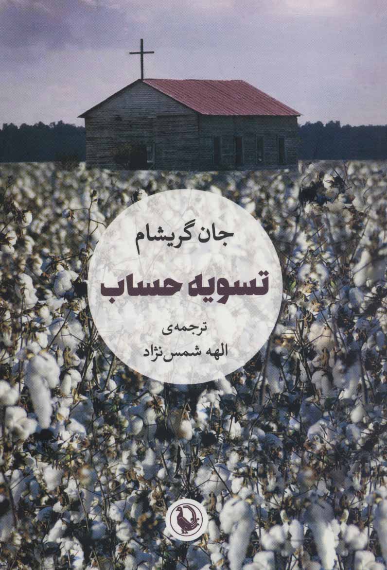 پایانه - تسویه حساب