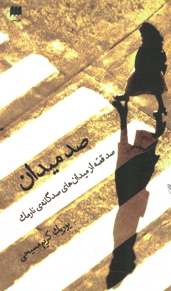 پایانه - صد میدان