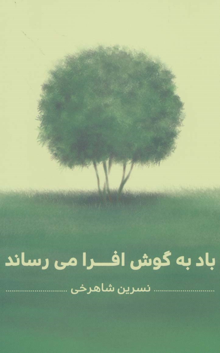 پایانه - باد به گوش افرا می رساند