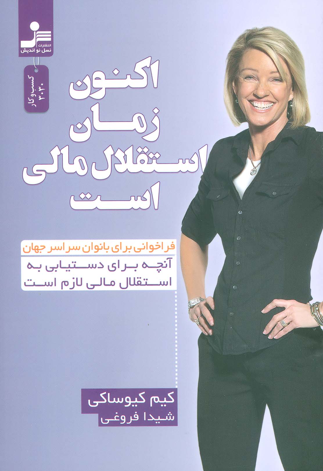 پایانه - اکنون زمان استقلال مالی است