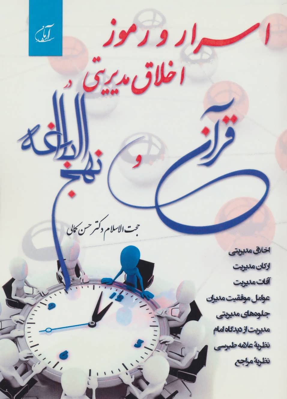 پایانه - اسرار و رموز اخلاق مدیریتی در قرآن و نهج البلاغه