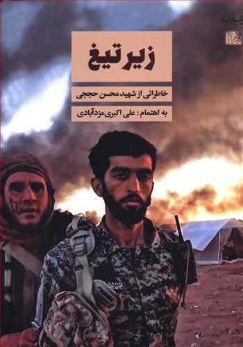 پایانه - زیر تیغ