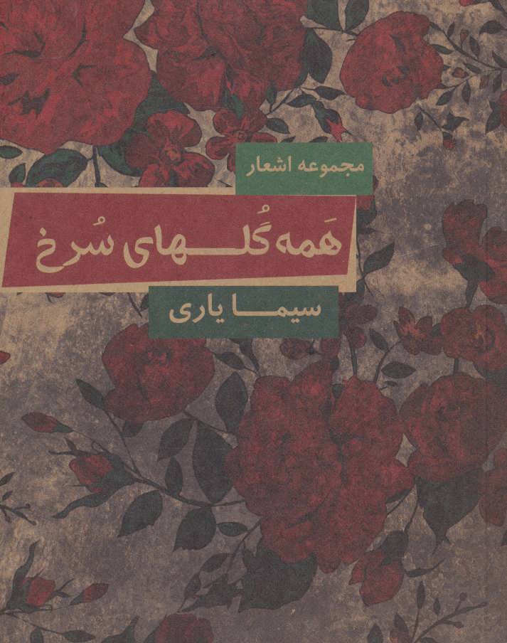 پایانه - همه گلهای سرخ